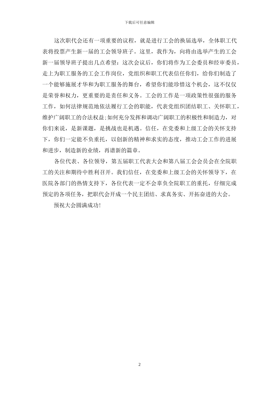 医院职工代表大会开幕词_第2页