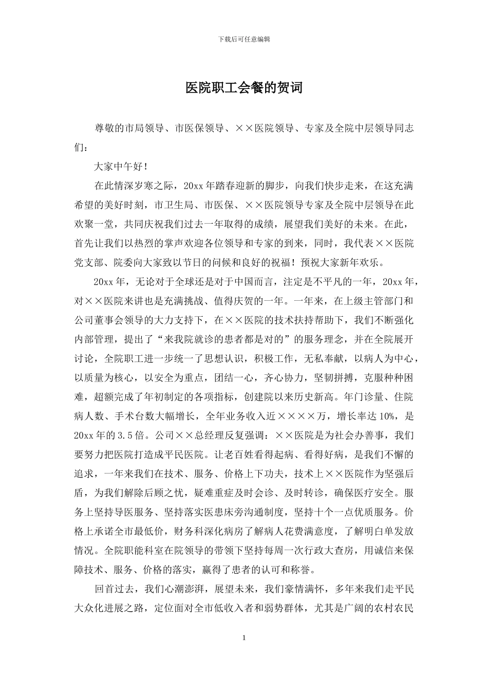 医院职工会餐的贺词_第1页