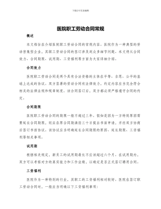 医院职工劳动合同常规