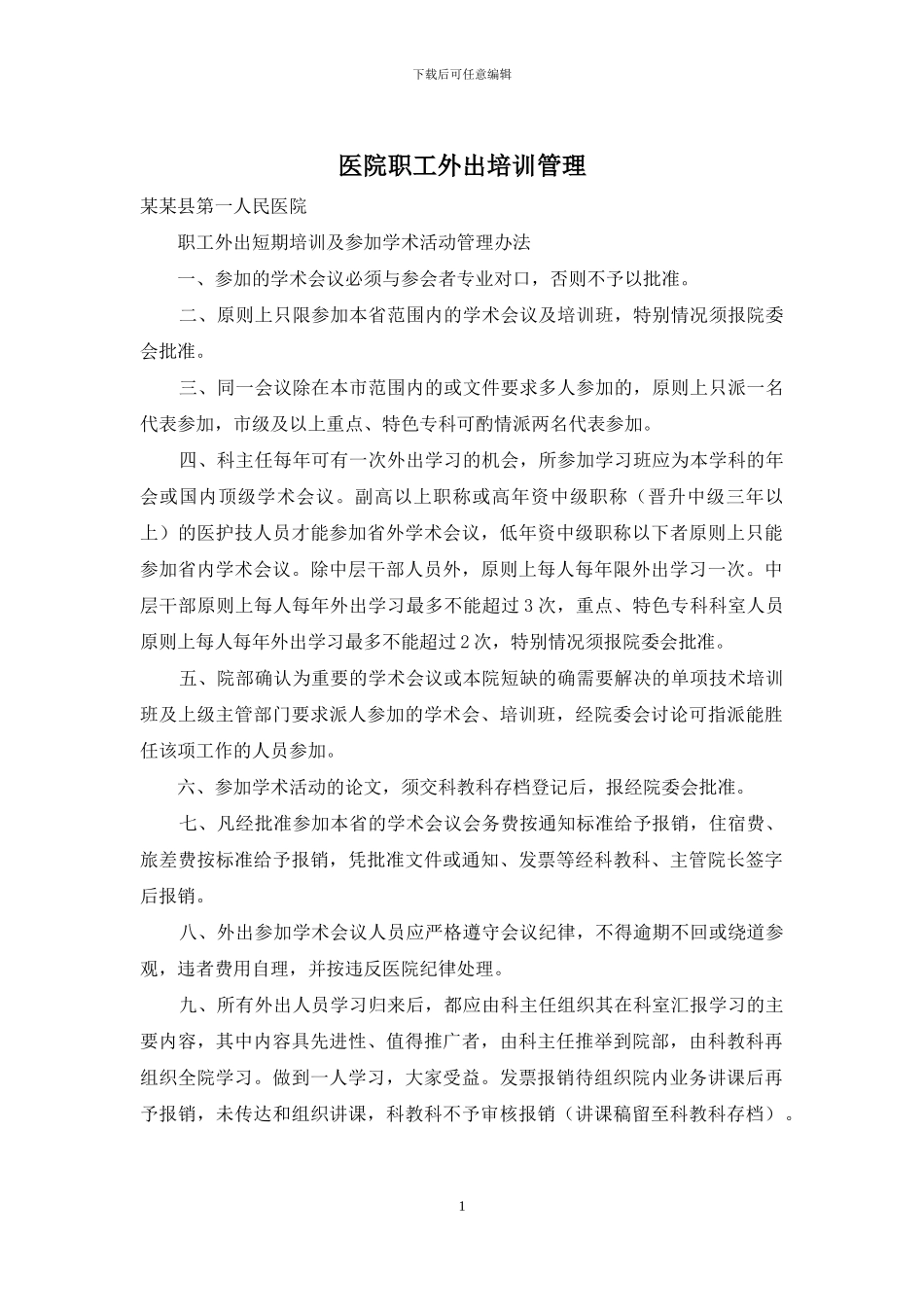 医院职工外出培训管理_第1页