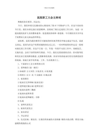 医院职工大会主持词