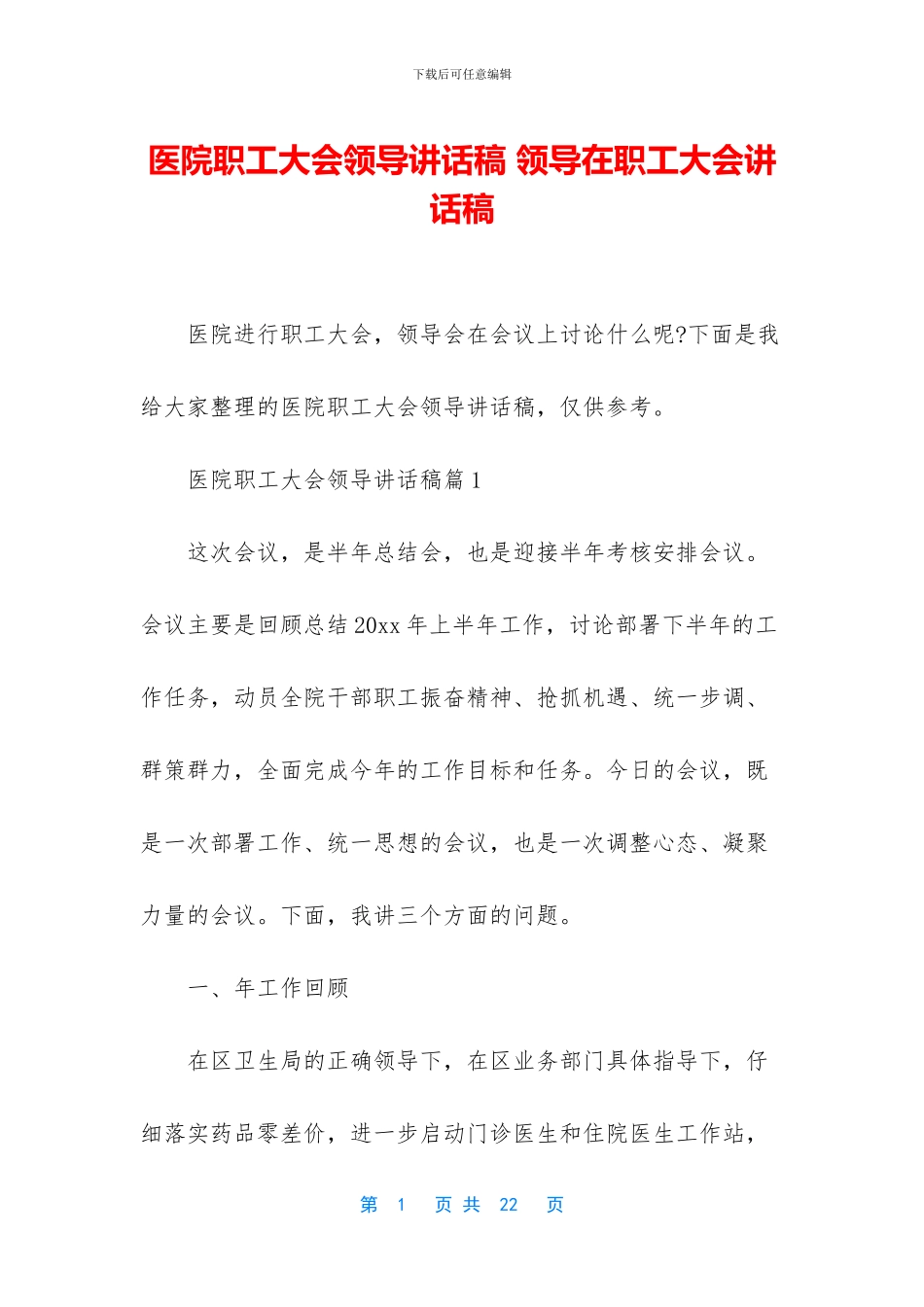 医院职工大会领导讲话稿_第1页