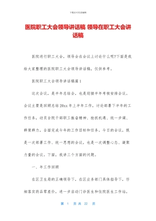 医院职工大会领导讲话稿