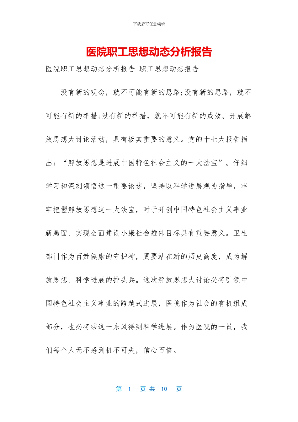 医院职工思想动态分析报告_第1页