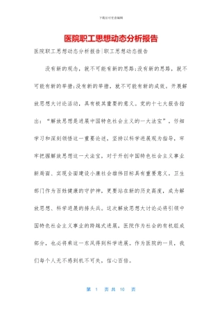 医院职工思想动态分析报告