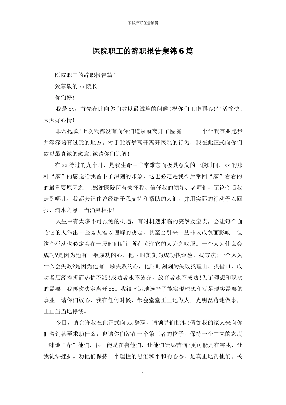 医院职工的辞职报告集锦6篇_第1页