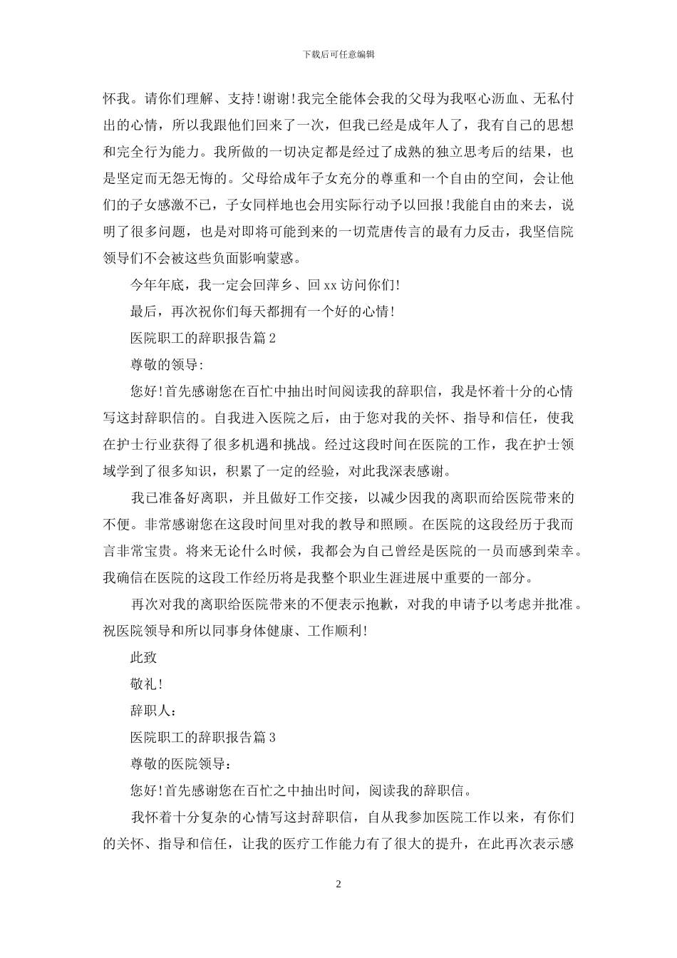 医院职工的辞职报告集锦6篇_第2页