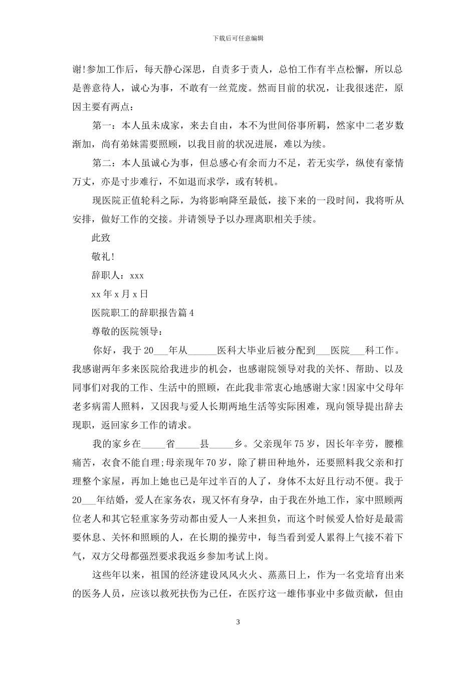 医院职工的辞职报告集锦6篇_第3页