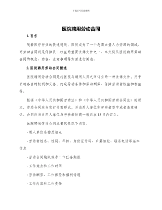 医院聘用劳动合同