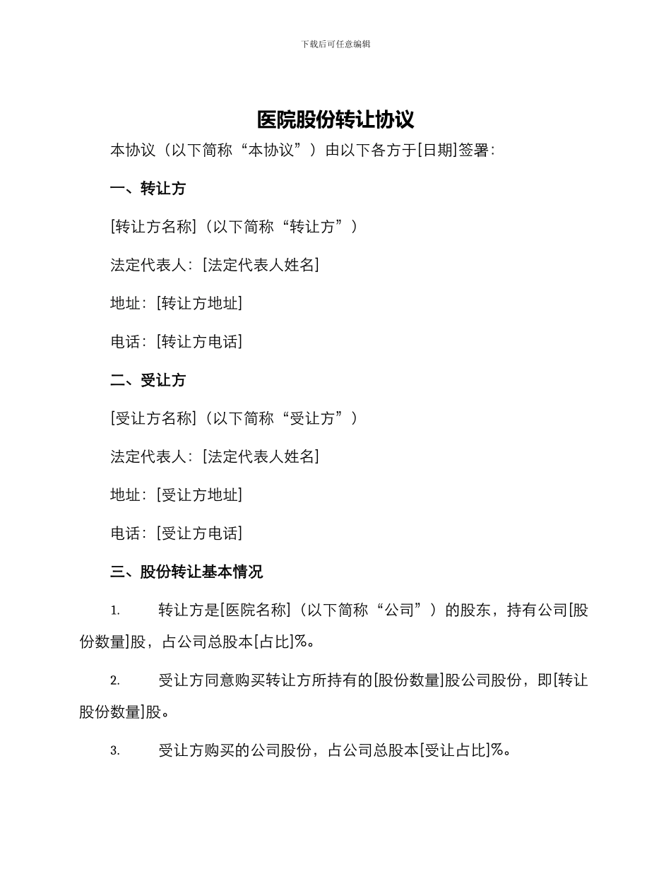医院股份转让协议_第1页