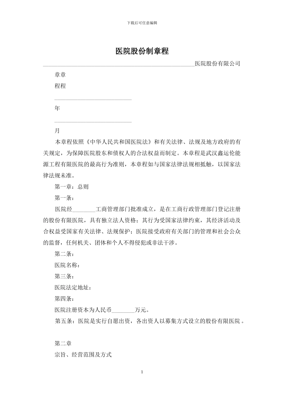 医院股份制章程_第1页