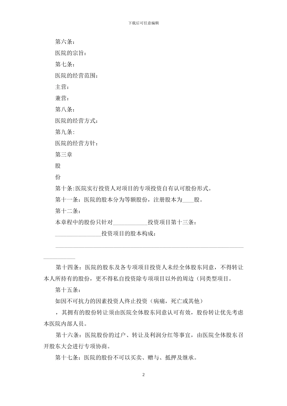 医院股份制章程_第2页
