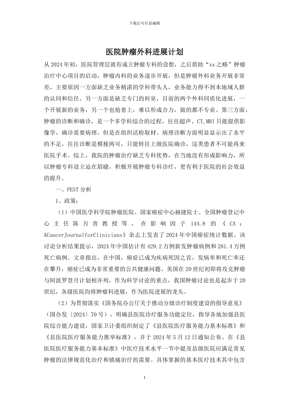 医院肿瘤外科发展计划_第1页