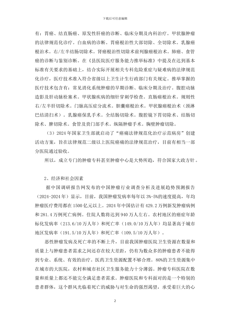 医院肿瘤外科发展计划_第2页
