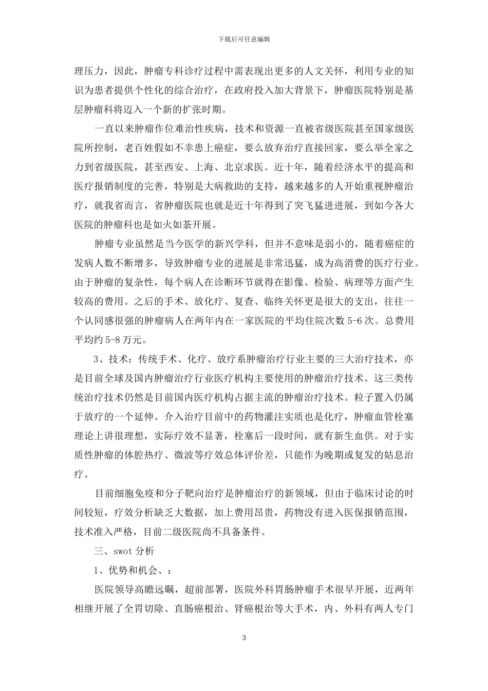 医院肿瘤外科发展计划_第3页