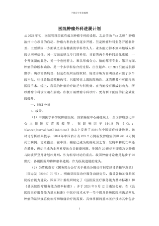 医院肿瘤外科发展计划