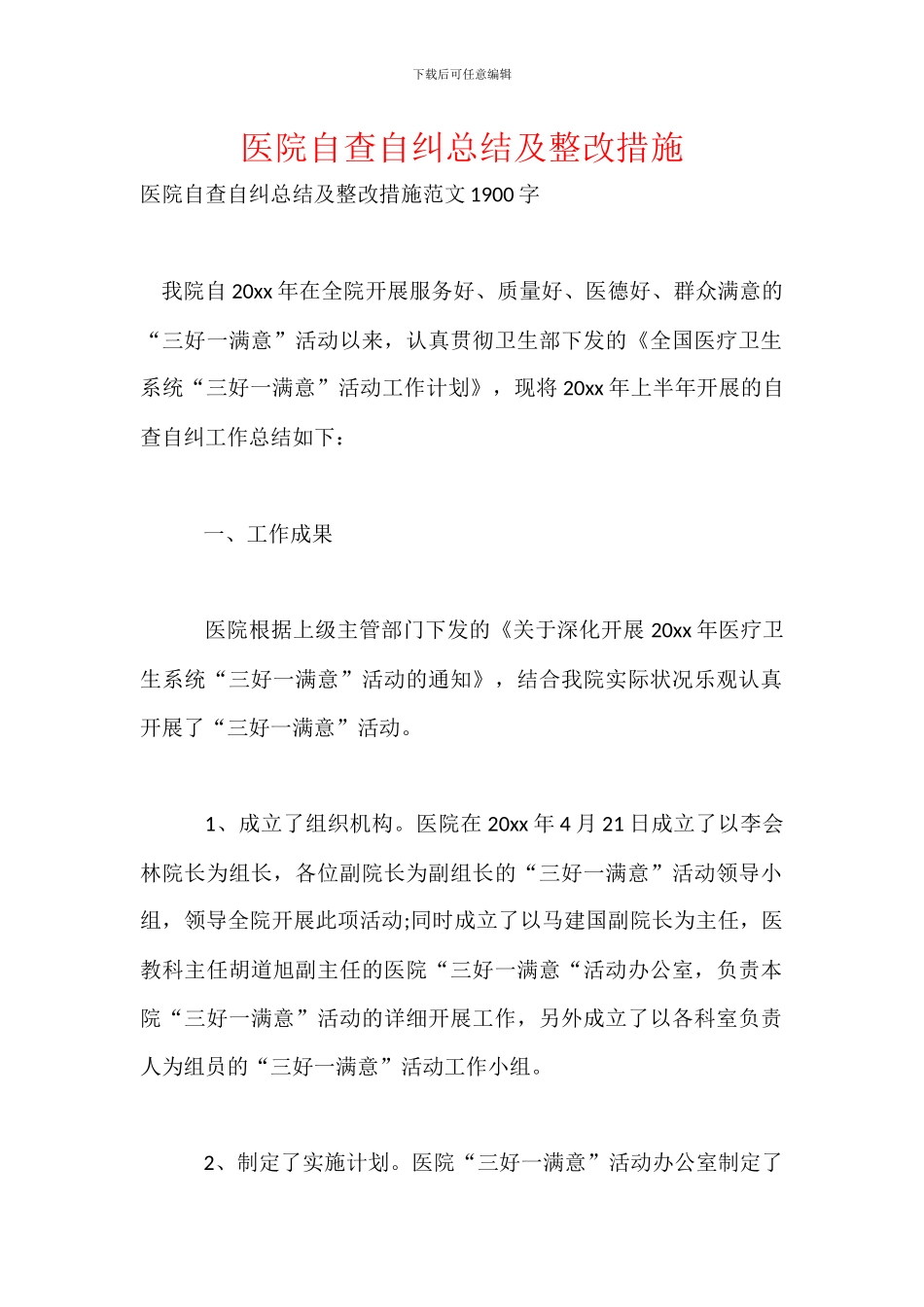 医院自查自纠总结及整改措施_第1页