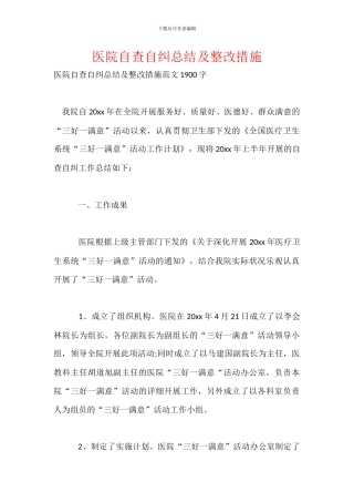 医院自查自纠总结及整改措施
