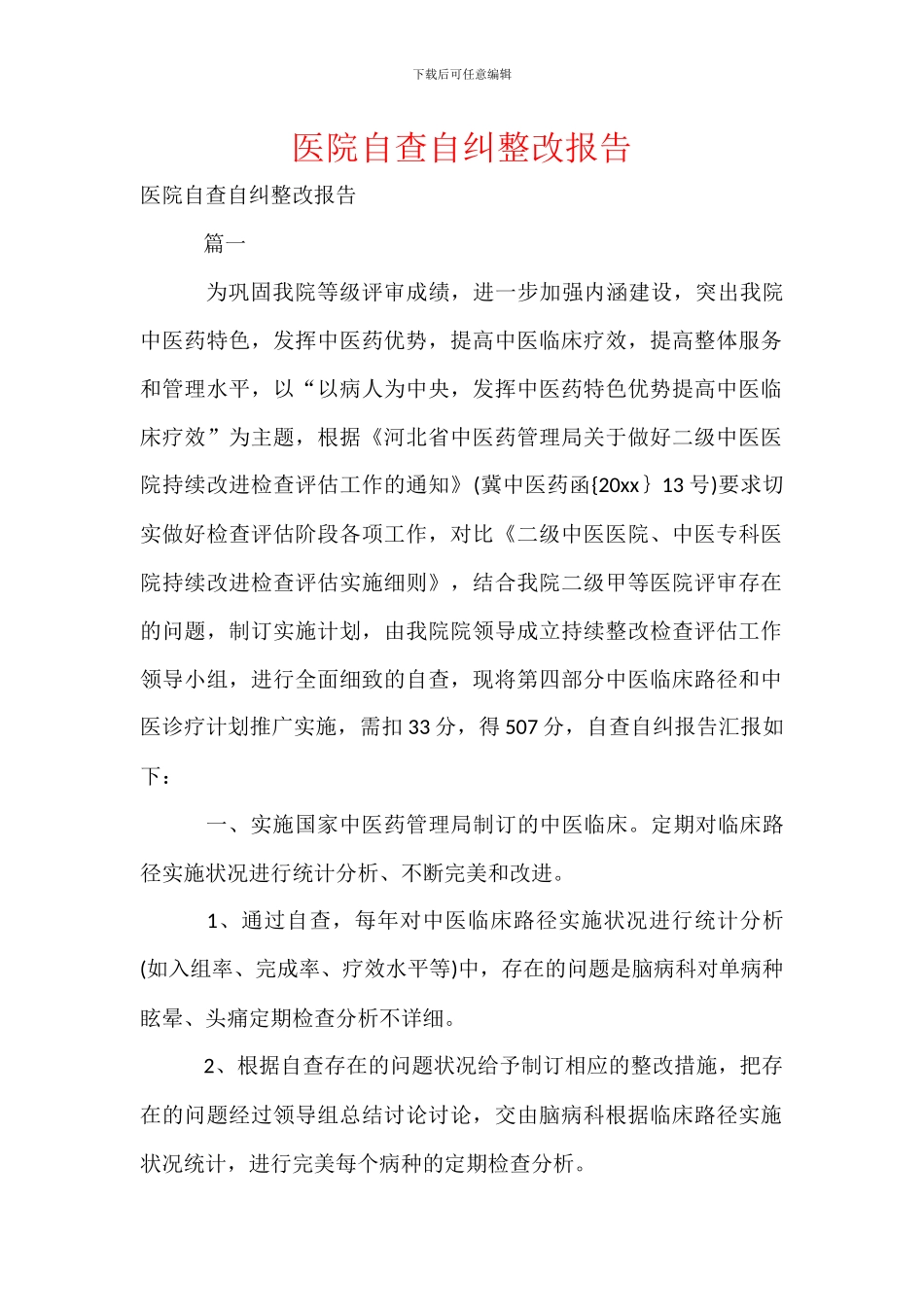 医院自查自纠整改报告_第1页