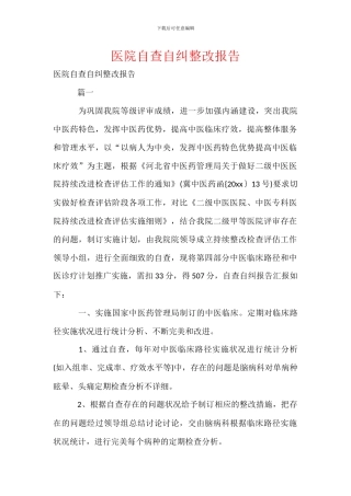 医院自查自纠整改报告