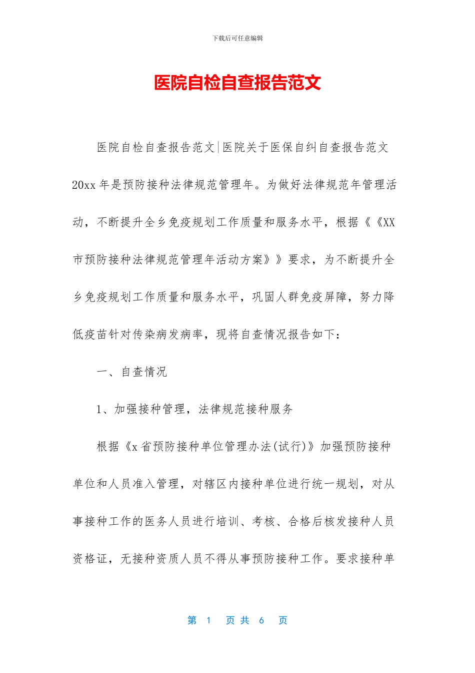 医院自检自查报告范文_第1页