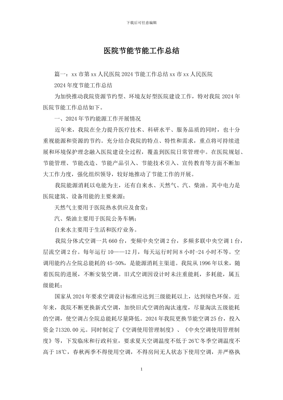 医院节能节能工作总结_第1页