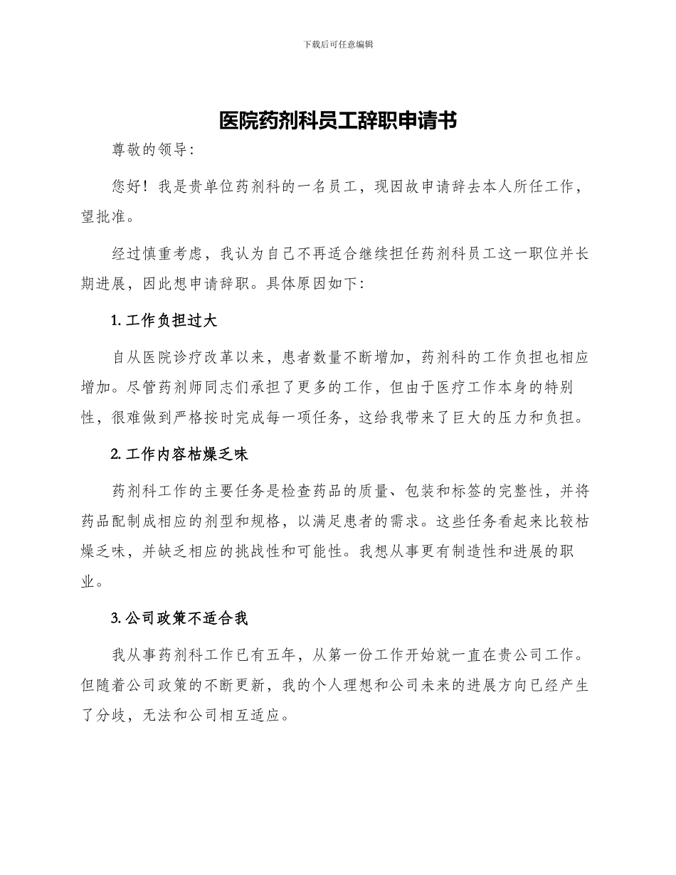 医院药剂科员工辞职申请书_第1页