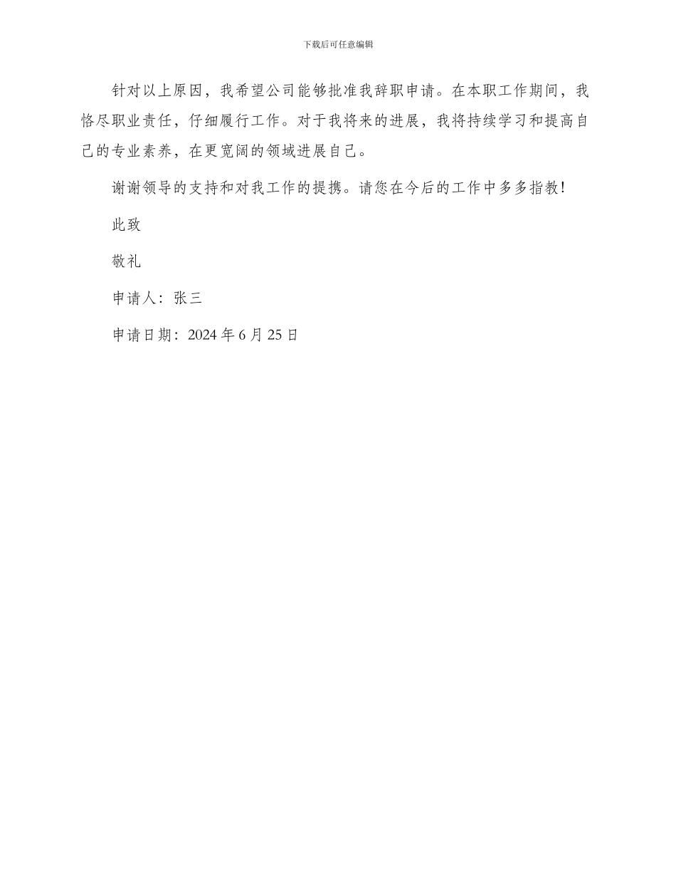 医院药剂科员工辞职申请书_第2页