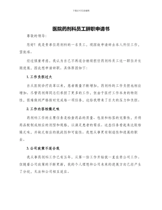 医院药剂科员工辞职申请书