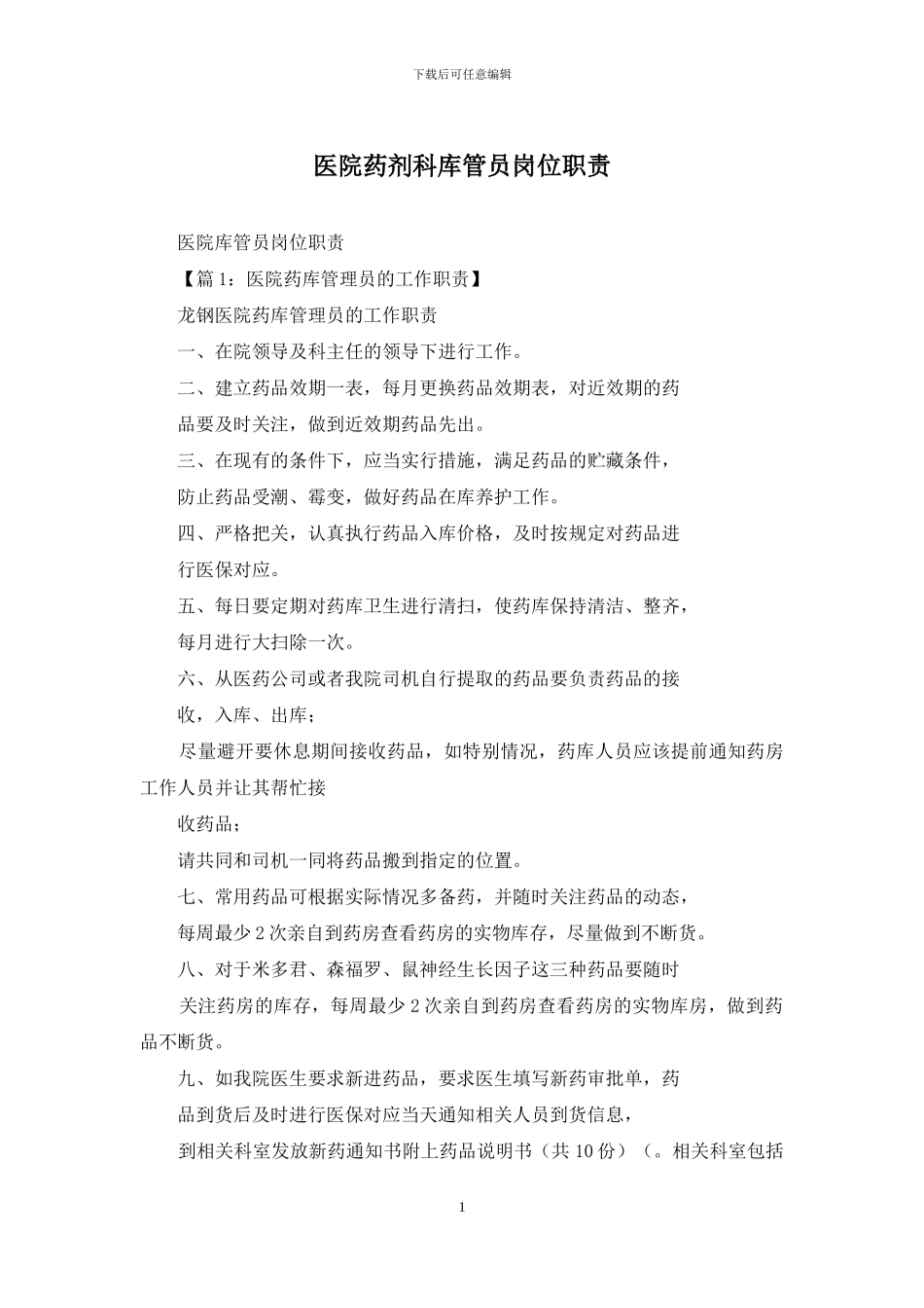 医院药剂科库管员岗位职责_第1页