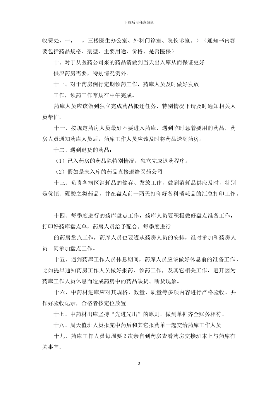 医院药剂科库管员岗位职责_第2页