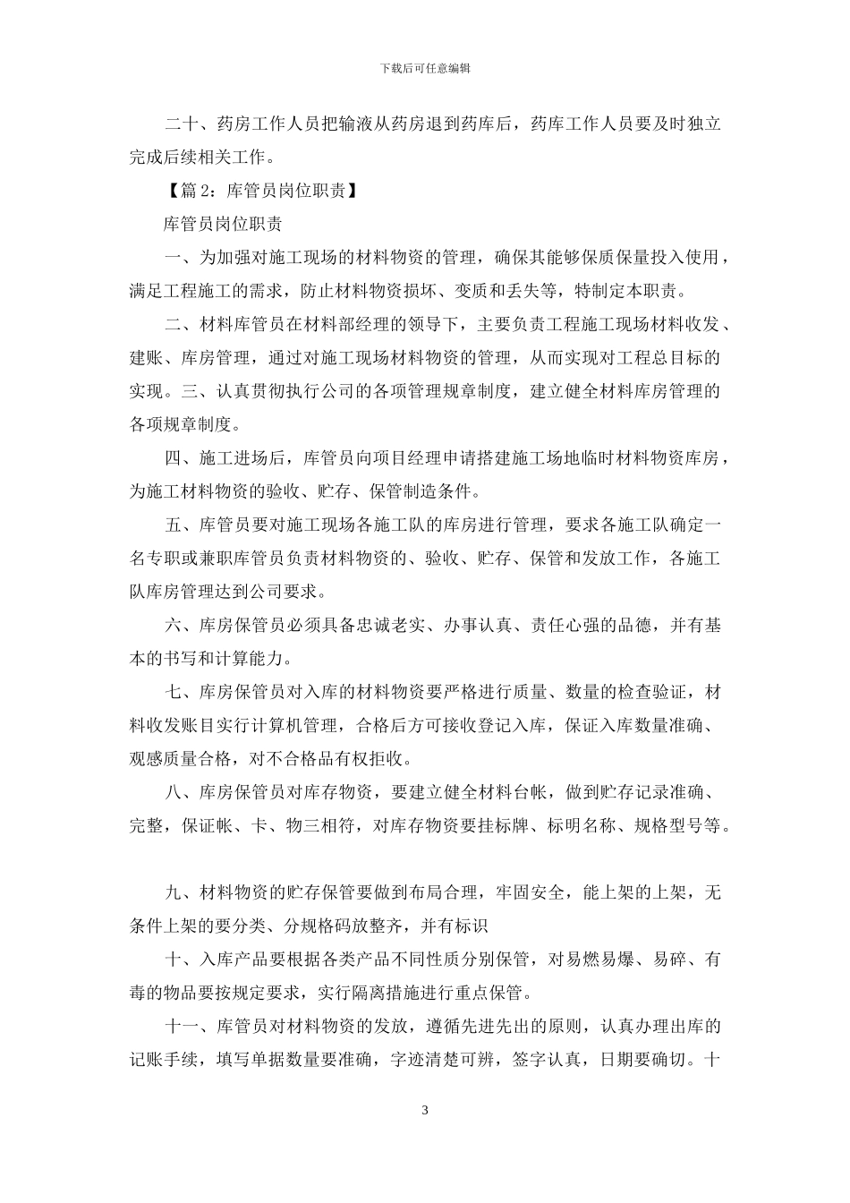 医院药剂科库管员岗位职责_第3页