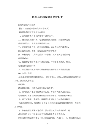 医院药剂科库管员岗位职责