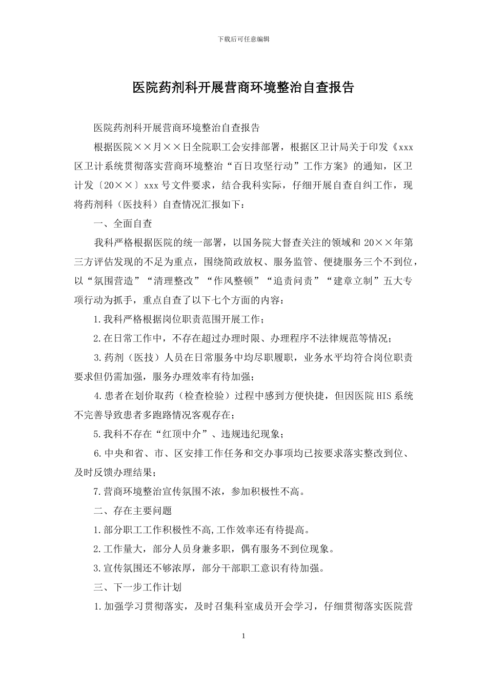 医院药剂科开展营商环境整治自查报告_第1页