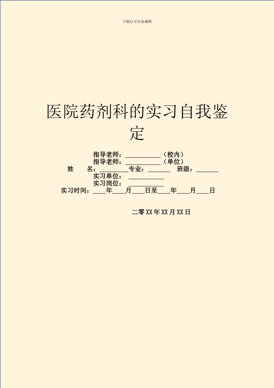 医院药剂科的实习自我鉴定_第1页