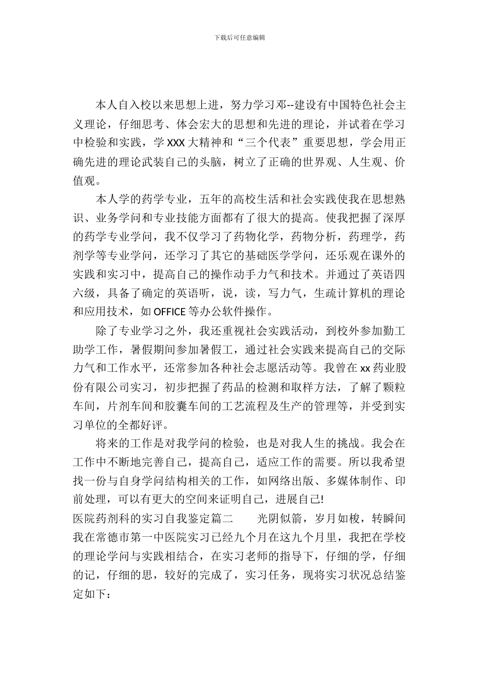 医院药剂科的实习自我鉴定_第2页