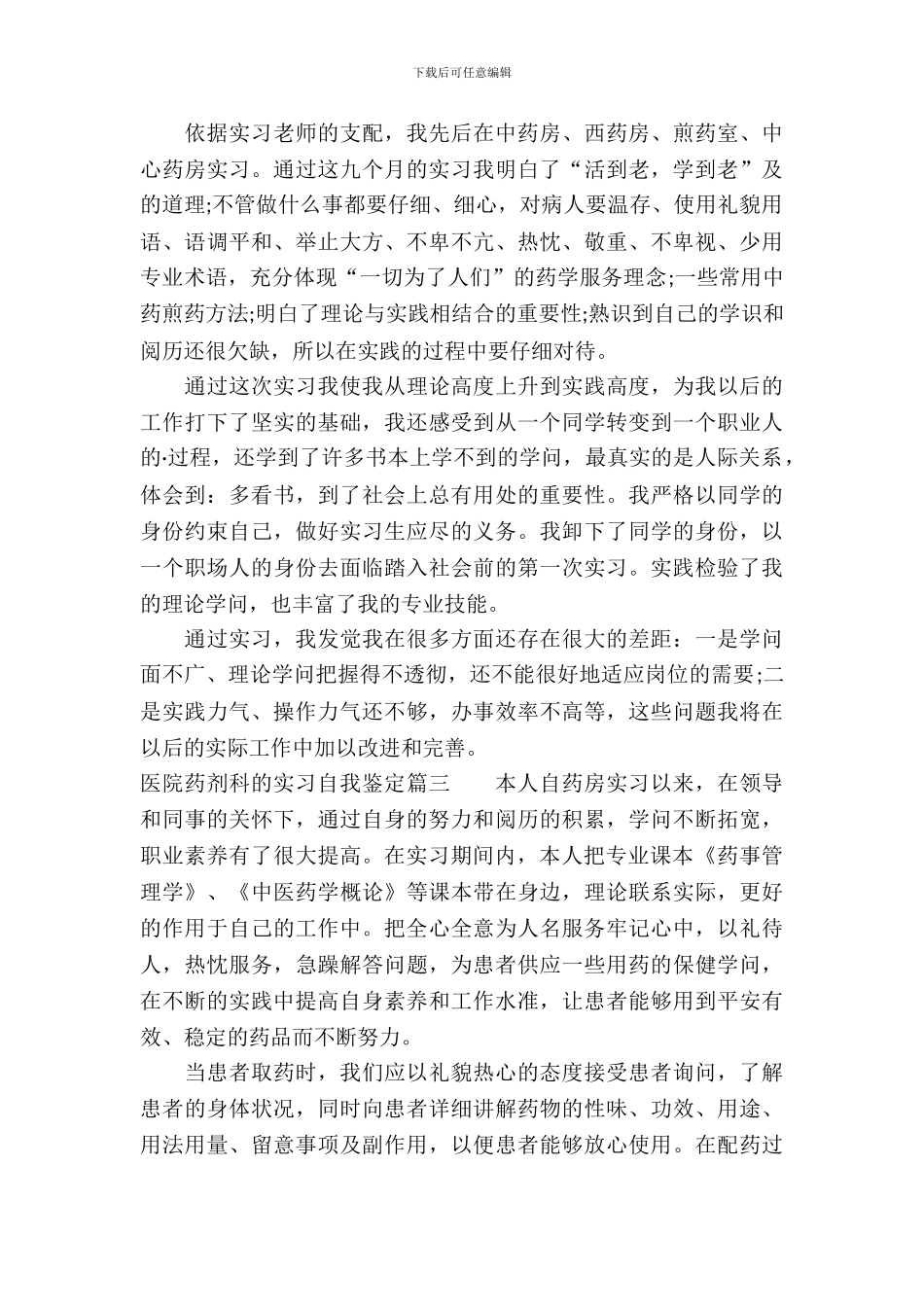 医院药剂科的实习自我鉴定_第3页