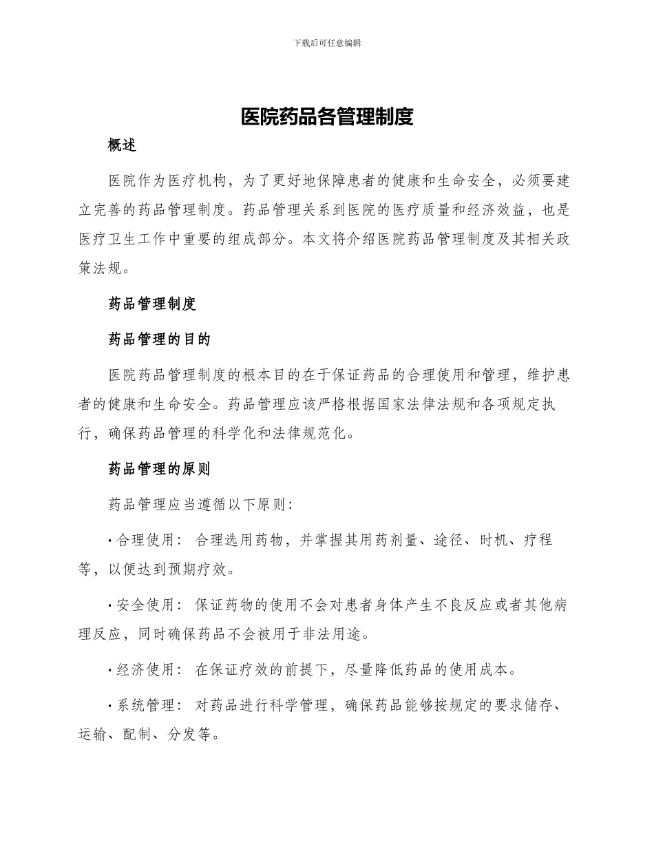 医院药品各管理制度_第1页