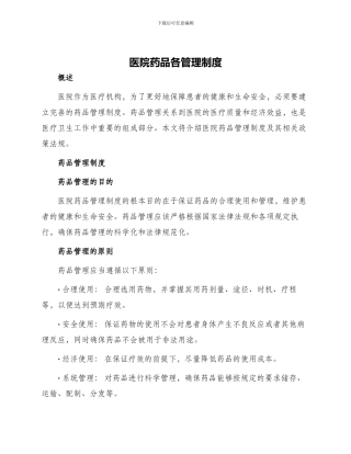 医院药品各管理制度