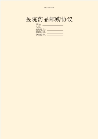 医院药品邮购协议