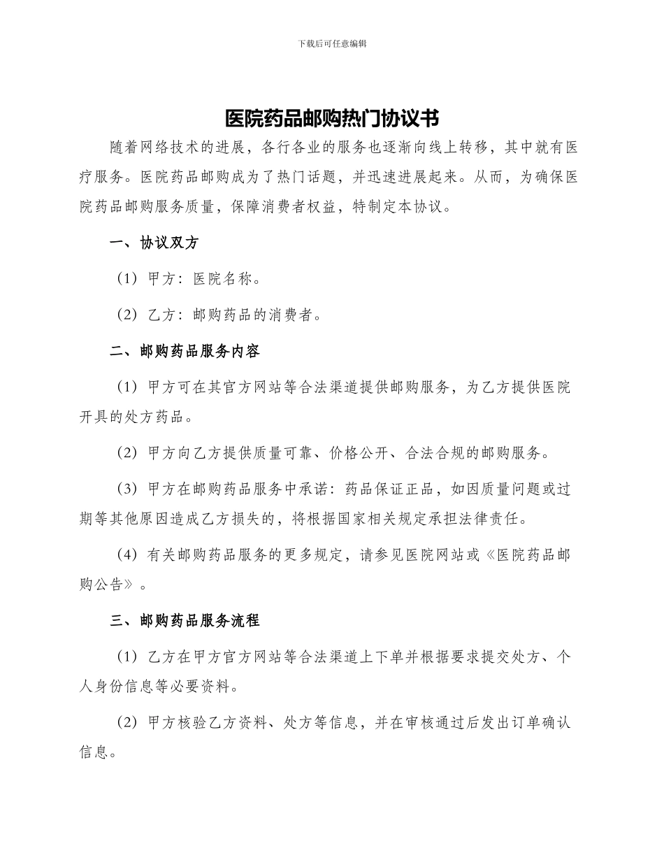 医院药品邮购热门协议书_第1页