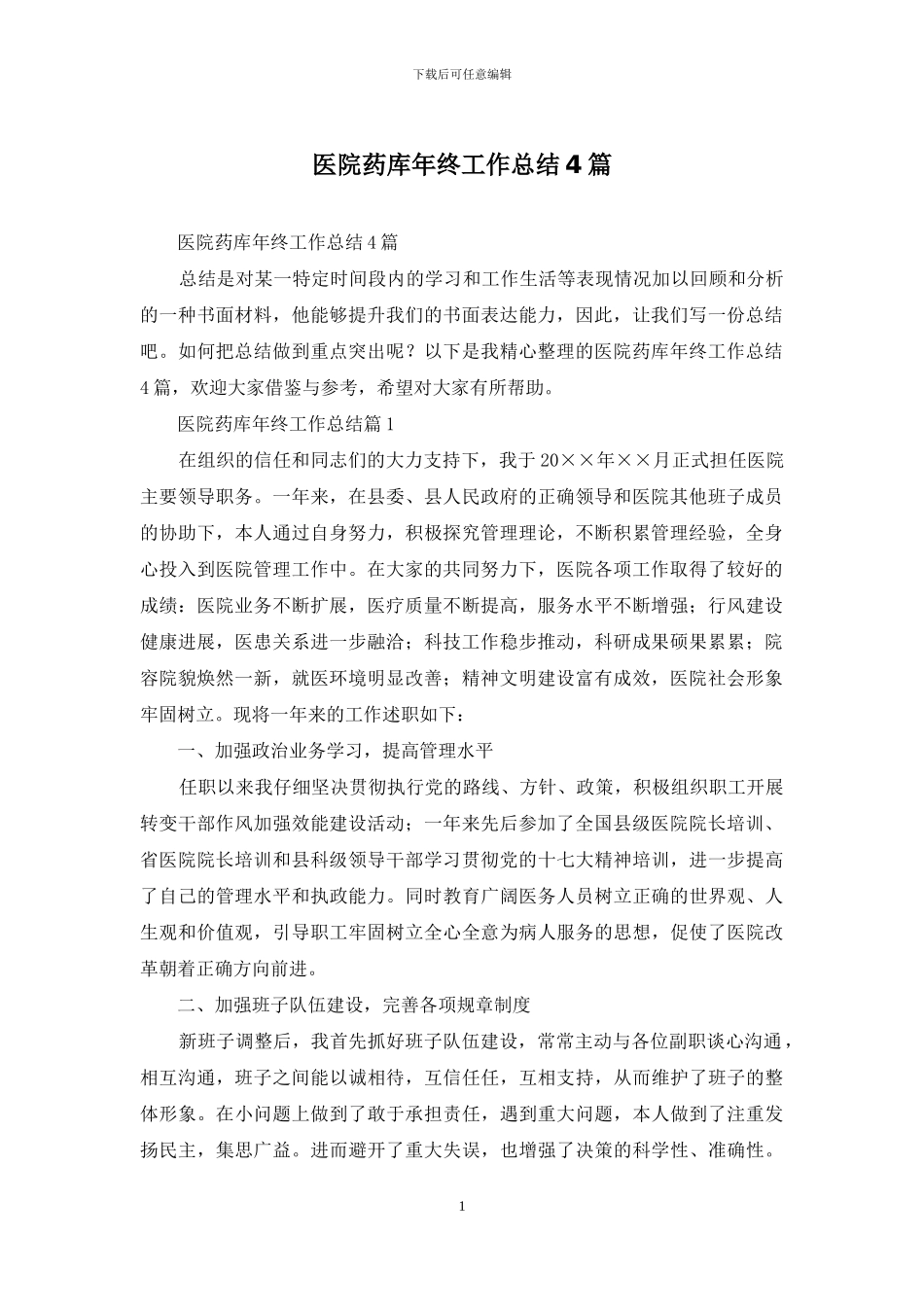 医院药库年终工作总结4篇_第1页