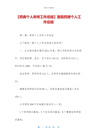 医院药房个人工作总结