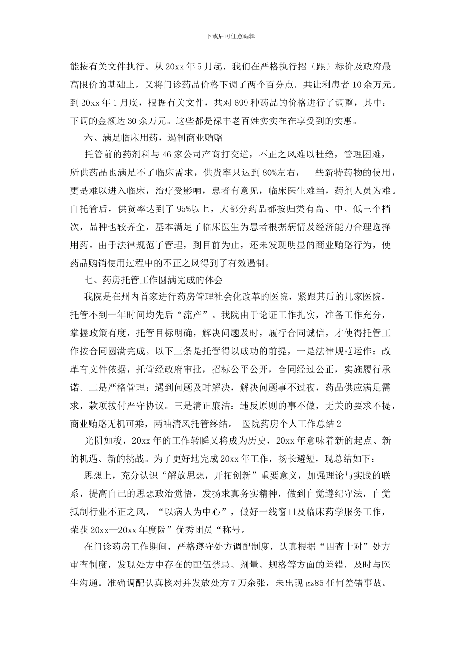 医院药房个人工作总结范文_第3页
