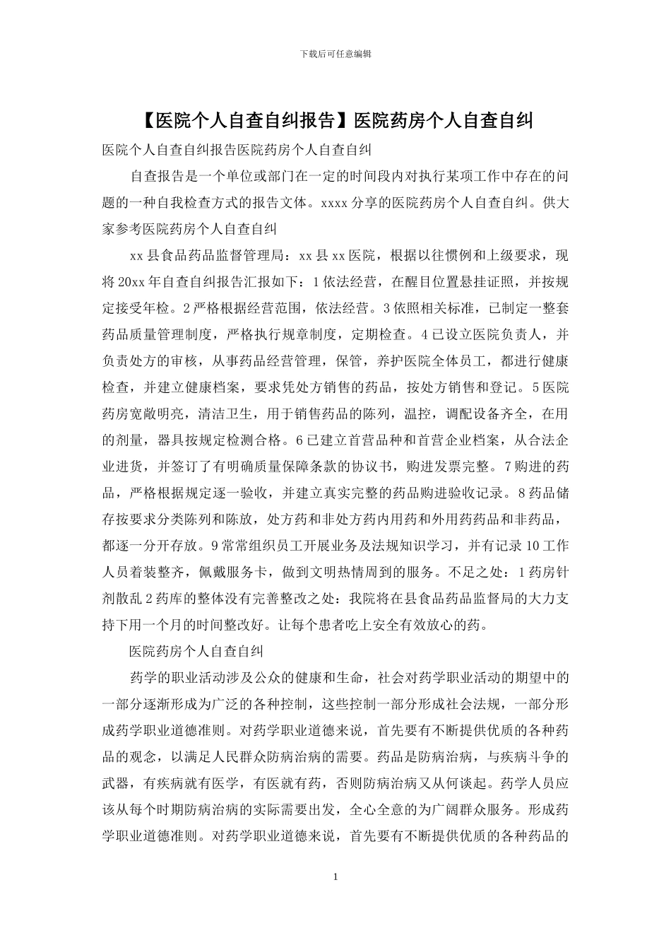 医院药房个人自查自纠_第1页