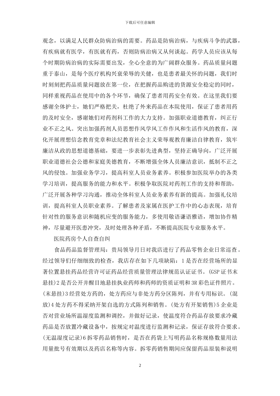 医院药房个人自查自纠_第2页