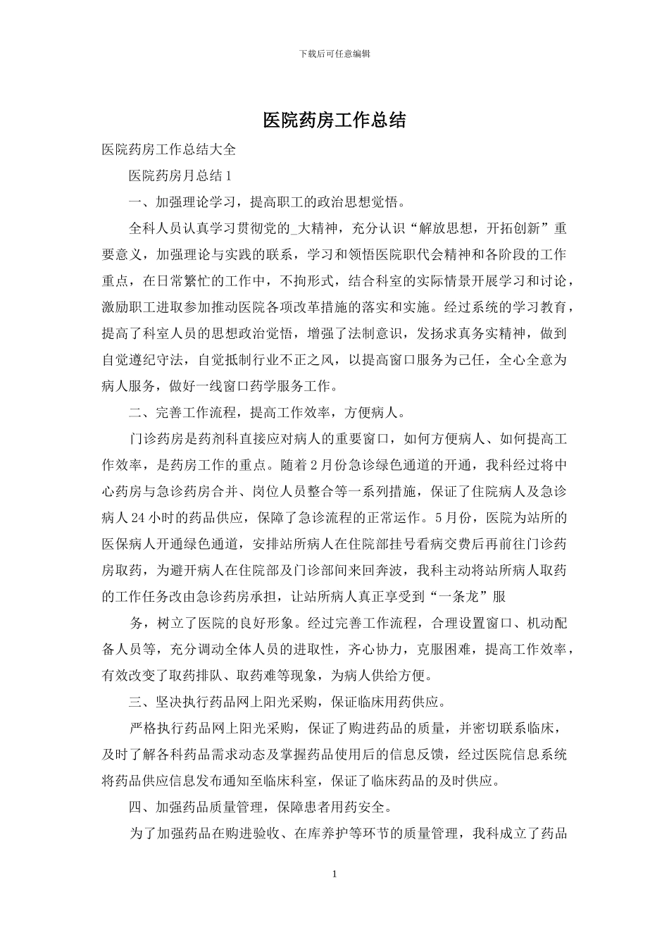 医院药房工作总结_第1页