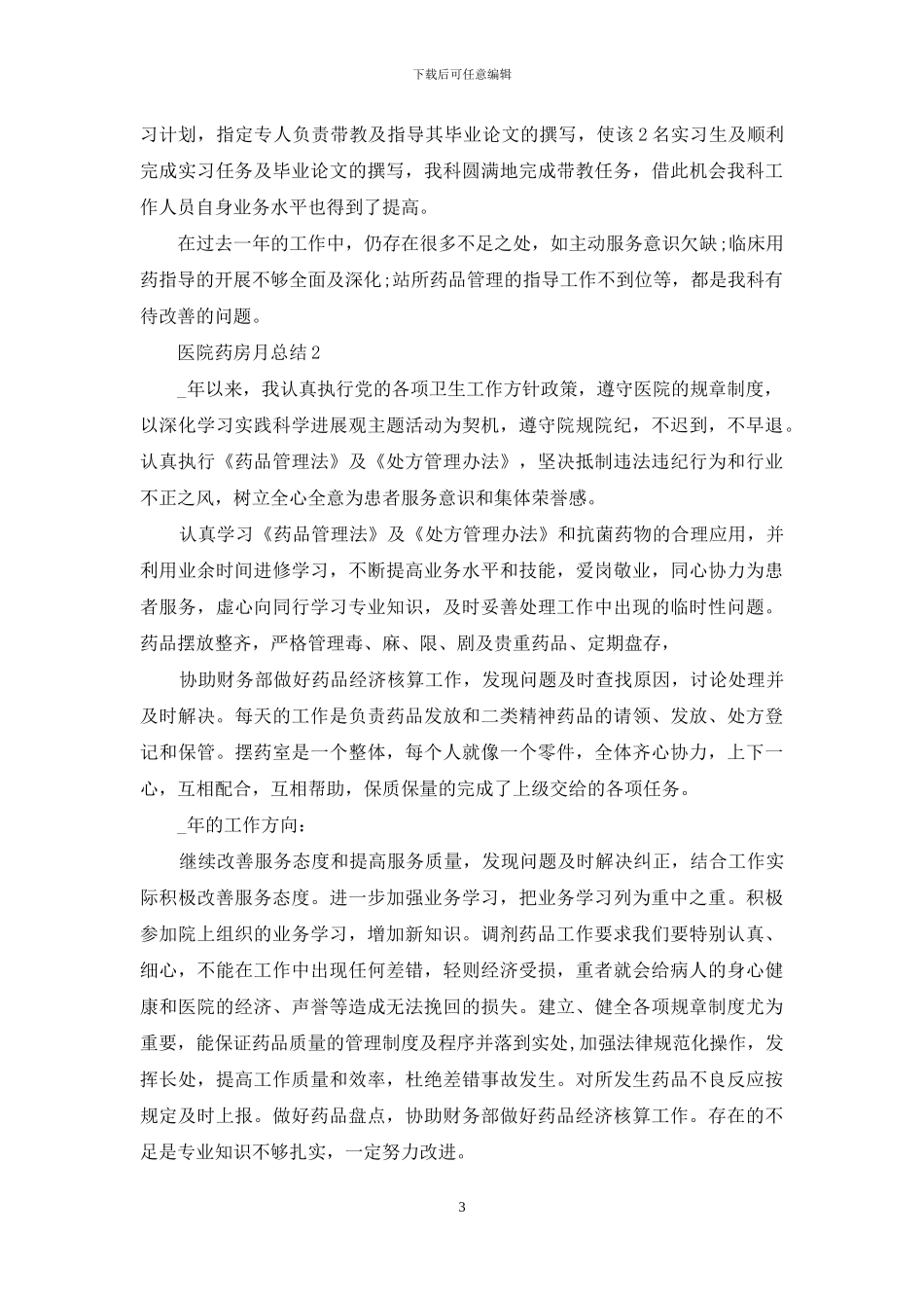 医院药房工作总结_第3页