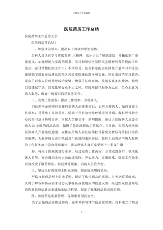 医院药房工作总结