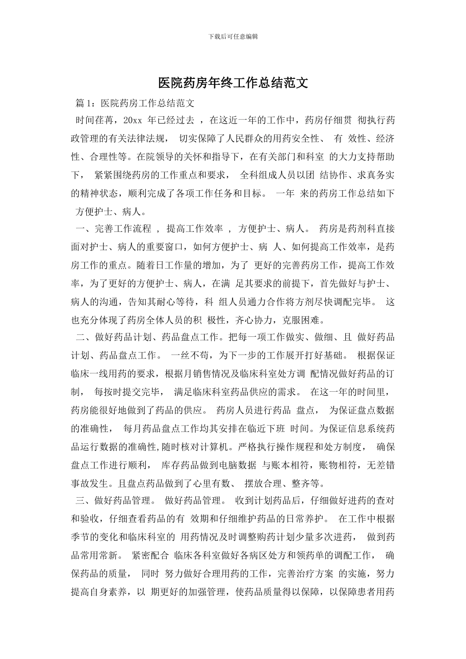 医院药房年终工作总结范文_第1页